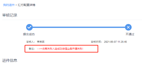 进件通过后显示：交易入驻成功微信业务开通失败！预览图