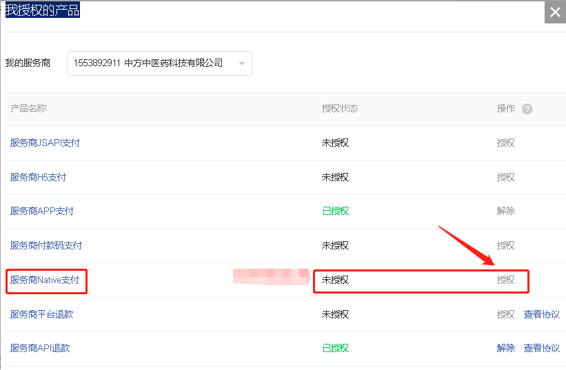 通信错误：特约子商户号未授权服务商的产品权限预览图