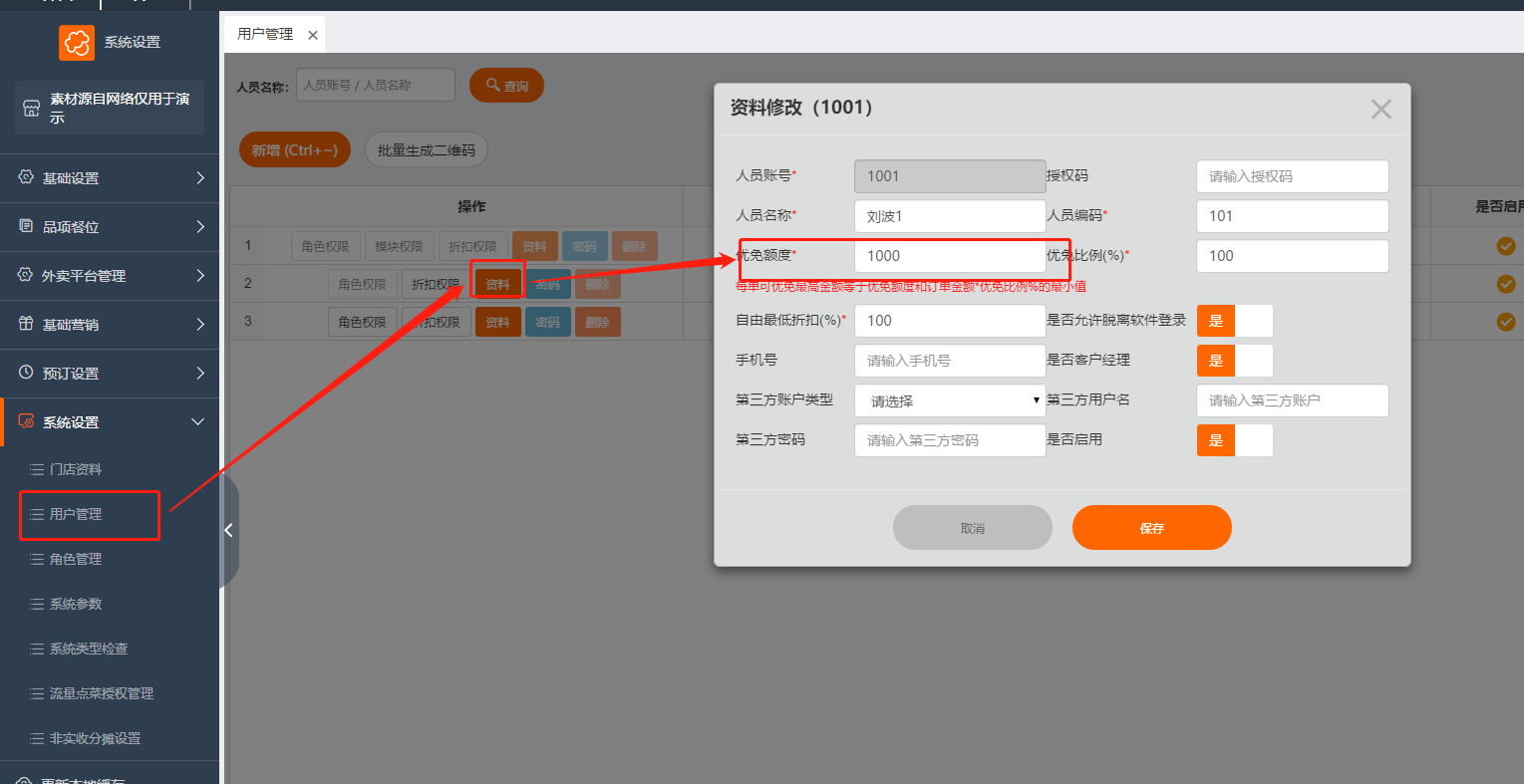 菜么么 打折权限 优免额度 用户资料更改 授权码  设置预览图