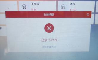 嘉联收银台提示“记录不存在”预览图