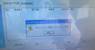 朋科软锁获取失败select error  对象名master_bar 无效预览图