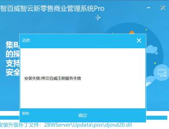 智百威安装注册服务失败预览图