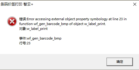 条码价签打印 智云+ 错误事件：wf_gen_barcode_bmp23预览图
