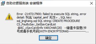 智享启盛自助收银服务端 安装程序  detail:列名'capital_amt'无效预览图