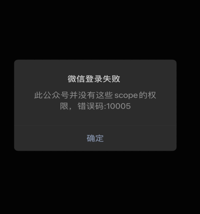 ​此公众号没有scope的权限预览图