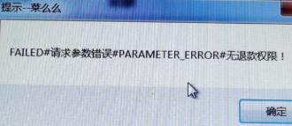 请求参数错误 PARAMETER_ERROR 无退款权限预览图